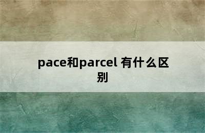 pace和parcel 有什么区别